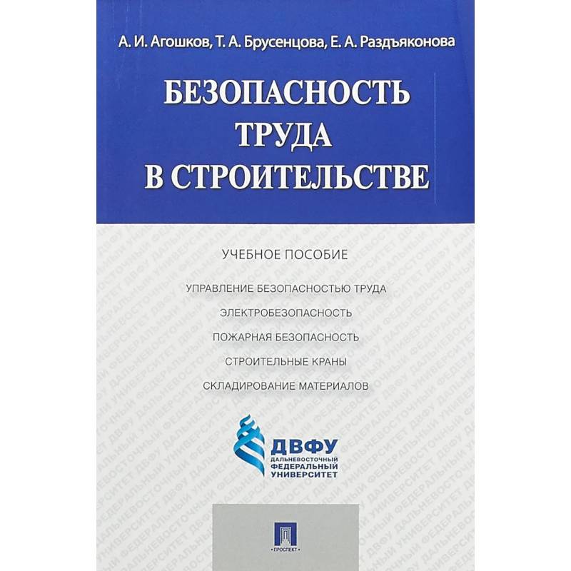 Безопасность труда в строительстве
