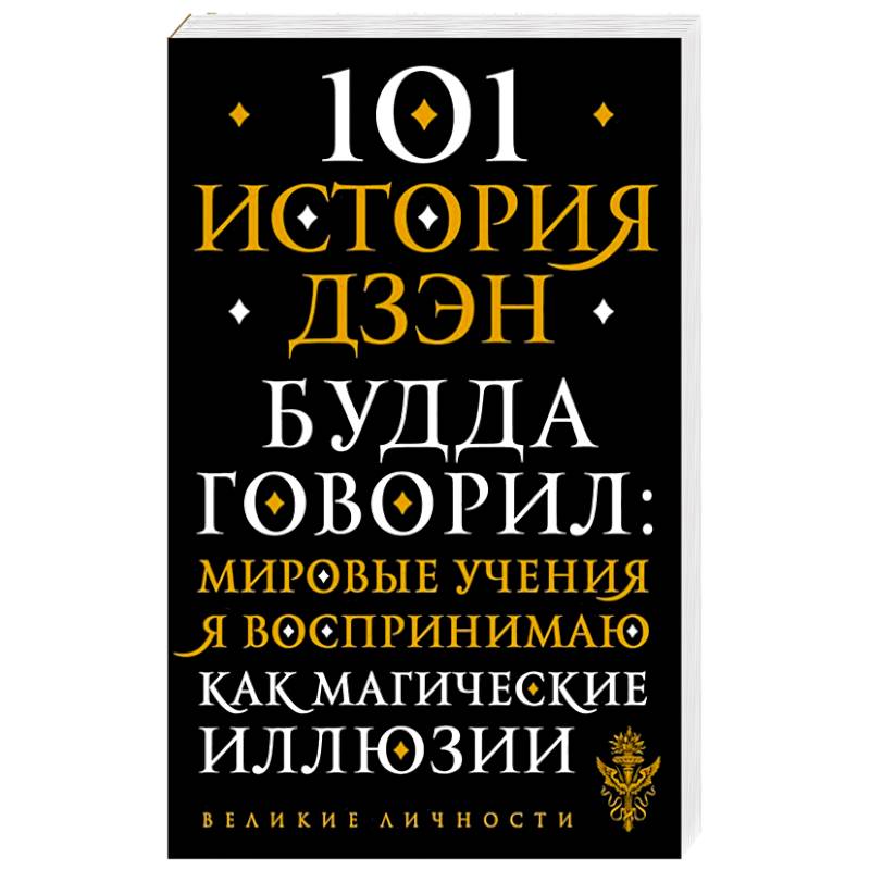 101 история дзен. Притчи дзен-буддизма