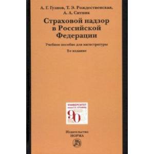 Страховой надзор в РФ. Учебное пособие для магистратуры