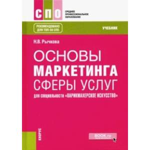 Основы маркетинга сферы услуг для специальности 'Парикмахерское искусство'. Учебник