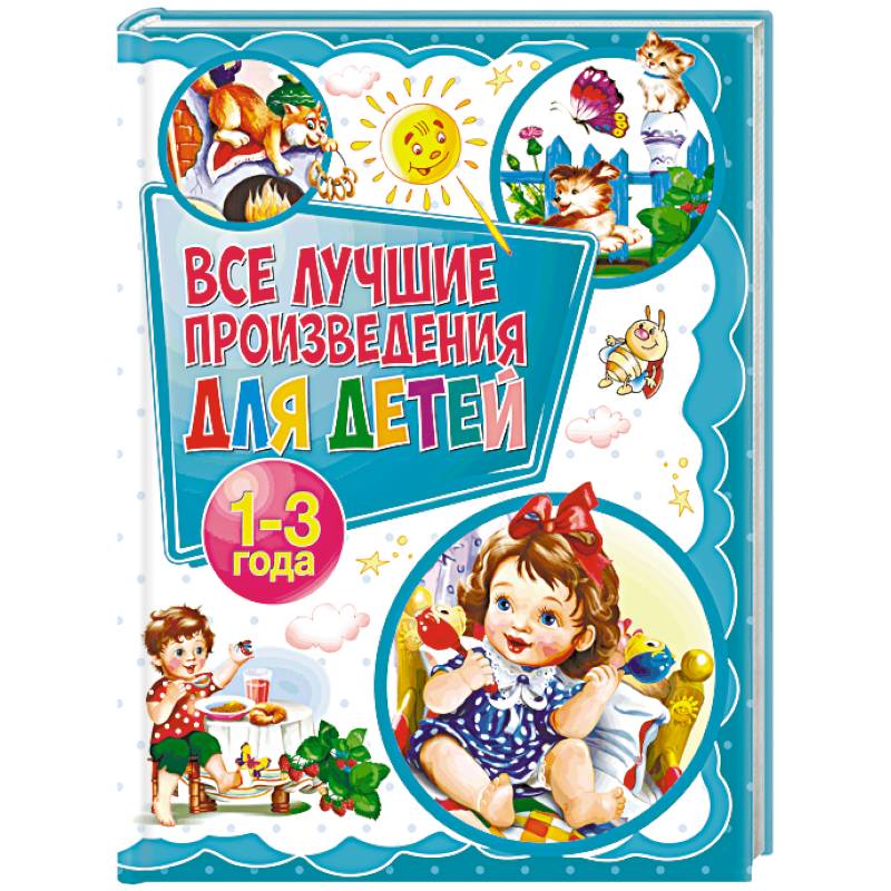 Все лучшие произведения для детей. 1-3 года