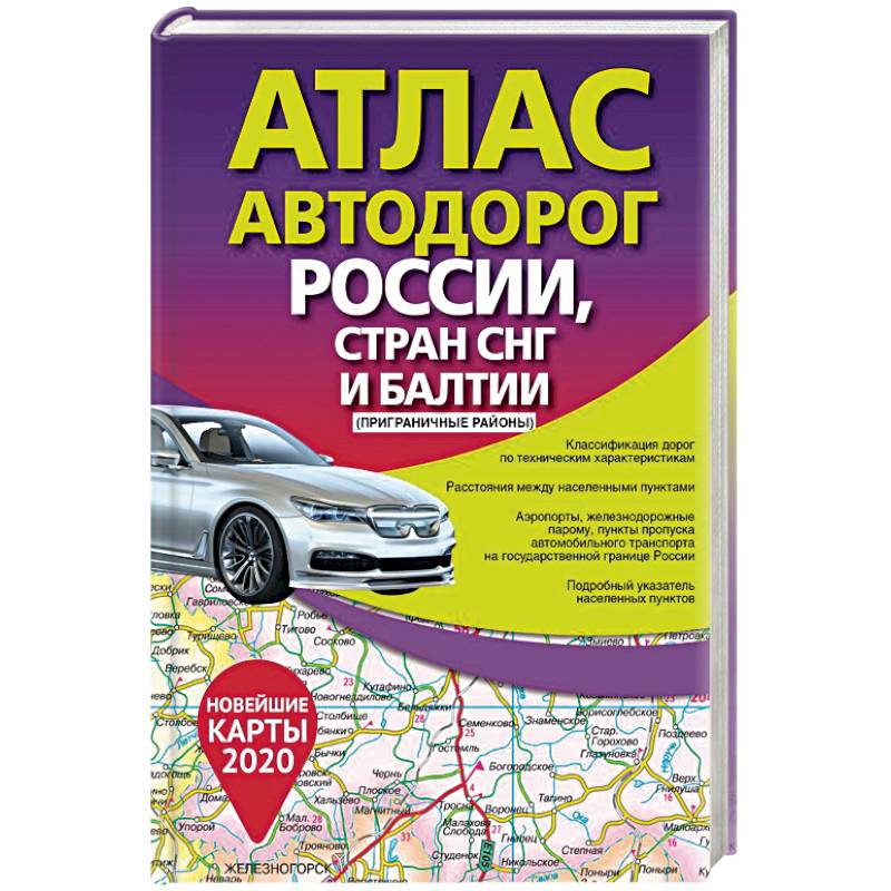 Атлас автодорог России стран СНГ и Балтии (приграничные районы)