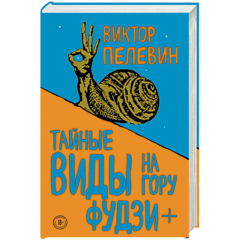 Тайные виды на гору Фудзи + бонус-трек 'Столыпин'