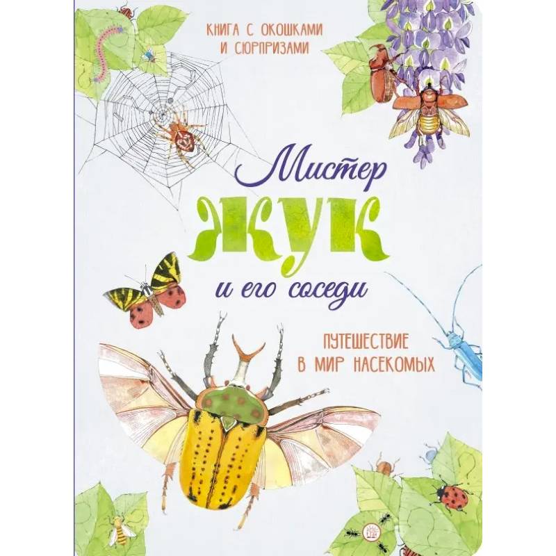 Мистер Жук и его соседи. Путешествие в мир насекомых