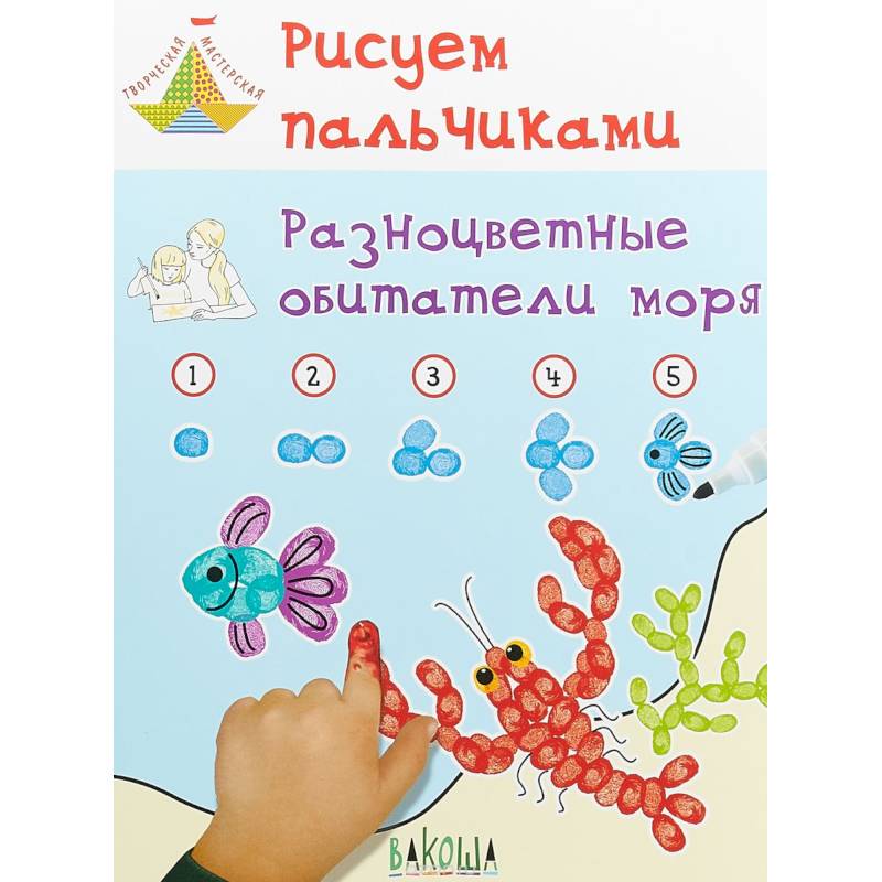 Рисуем пальчиками. Разноцветные обитатели моря. Развивающее пособие для детей