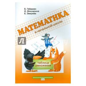 Математика. 2 класс. Рабочая тетрадь. Таблица умножения. ФГОС