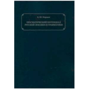 Прагматический потенциал русской лексики и грамматики