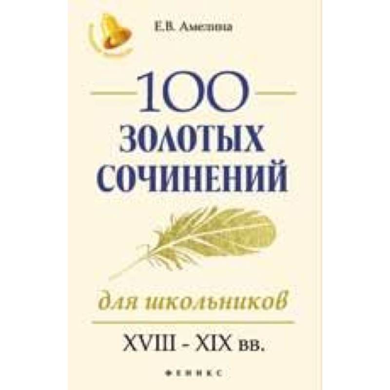 100 золотых сочинений для школьников. XVIII-XIX вв.