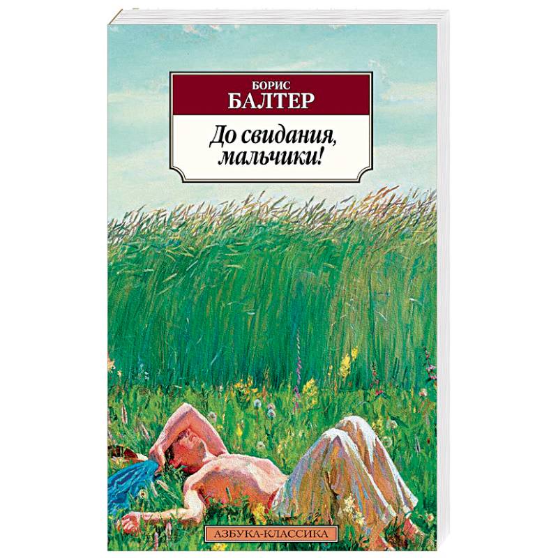 До свидания,мальчики!