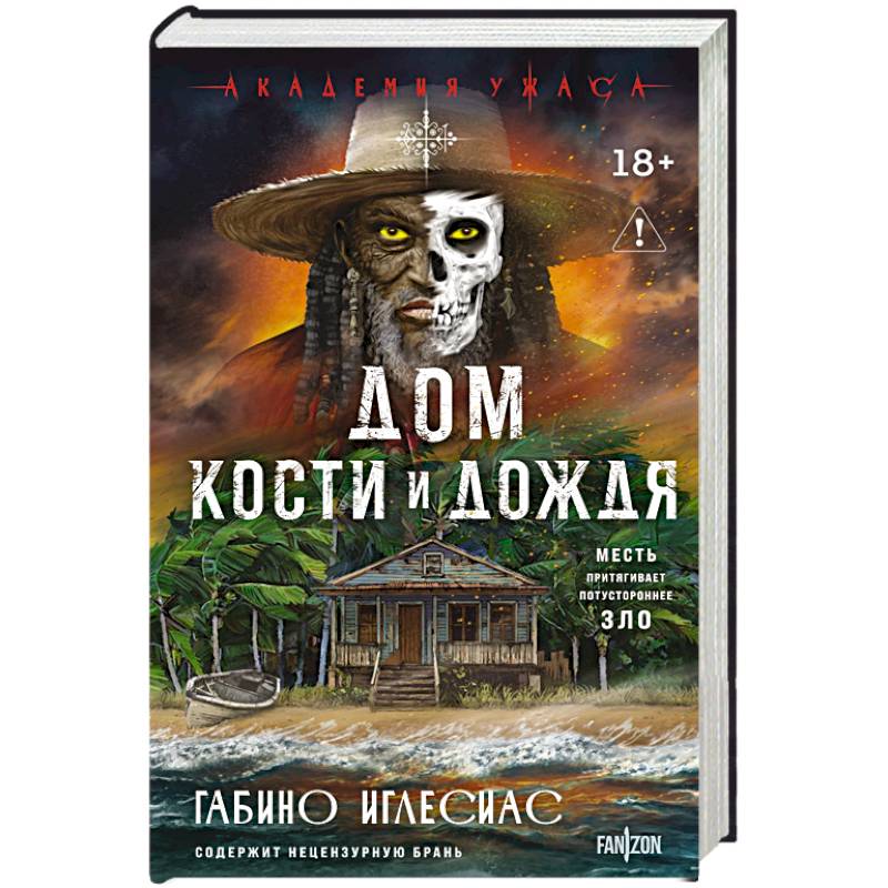 Дом кости и дождя