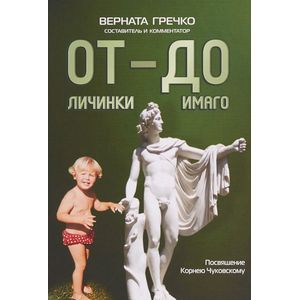 ОТ личиники - ДО имаго. Детские и недетские архивы о становлении личности