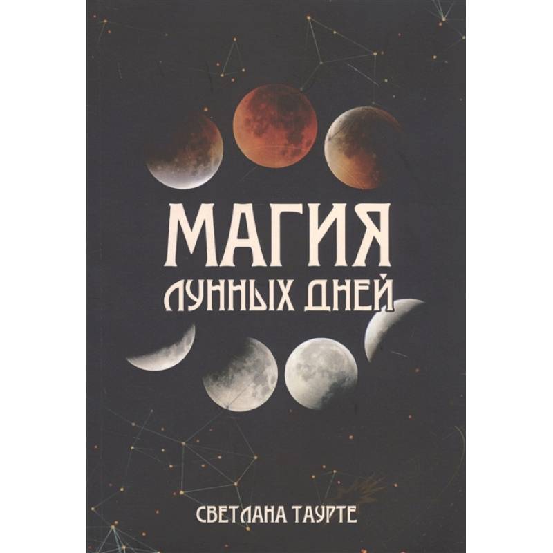 Магия лунных дней