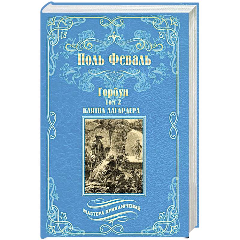 Горбун. Роман в 2-х томах. Том 2. Клятва Лагардера