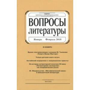 Журнал 'Вопросы Литературы' № 1. 2018