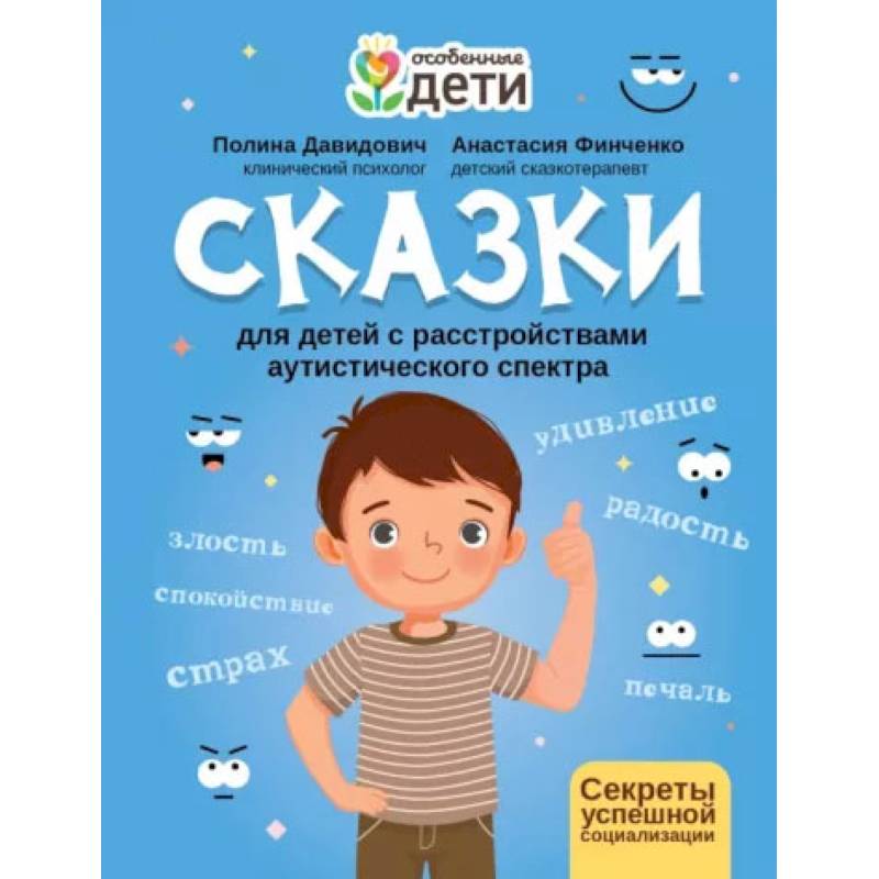 Сказки для детей с расстройствами аутистического спектра: секреты успешной социализации