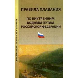 Правила плавания по внутренним водным путям Российской Федерации. Официальный текст, действующая редакция на 1 марта 2010