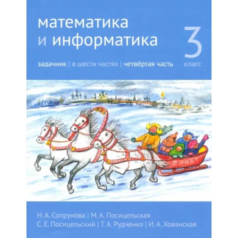 Математика и информатика. 3 класс. Задачник. Часть 4