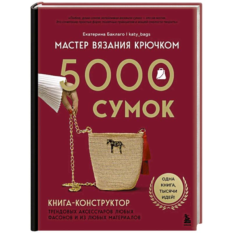 Мастер вязания крючком. 5000 сумок. Книга-конструктор трендовых аксессуаров любых фасонов и из любых материалов