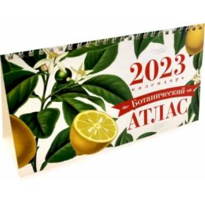 Календарь настольный-домик на 2023 год Ботанический атлас