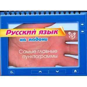 Русский язык на ладони. Самые главные пунктограммы.