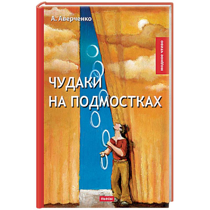 Чудаки на подмостках