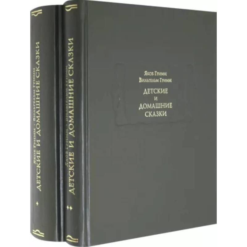 Детские и домашние сказки в 2-х книгах