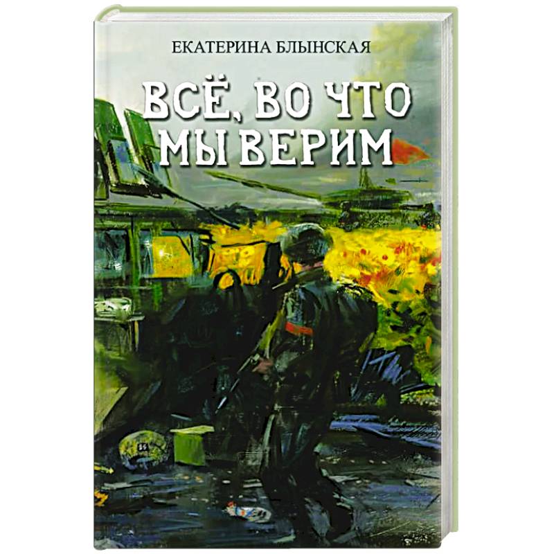 Все, во что мы верим