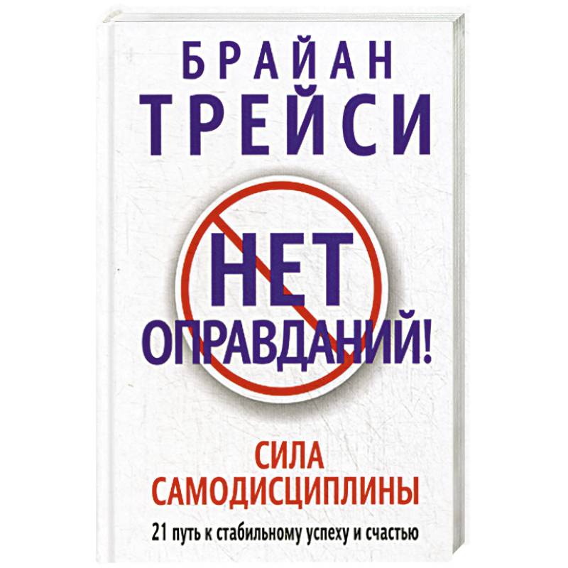 Нет оправданий!