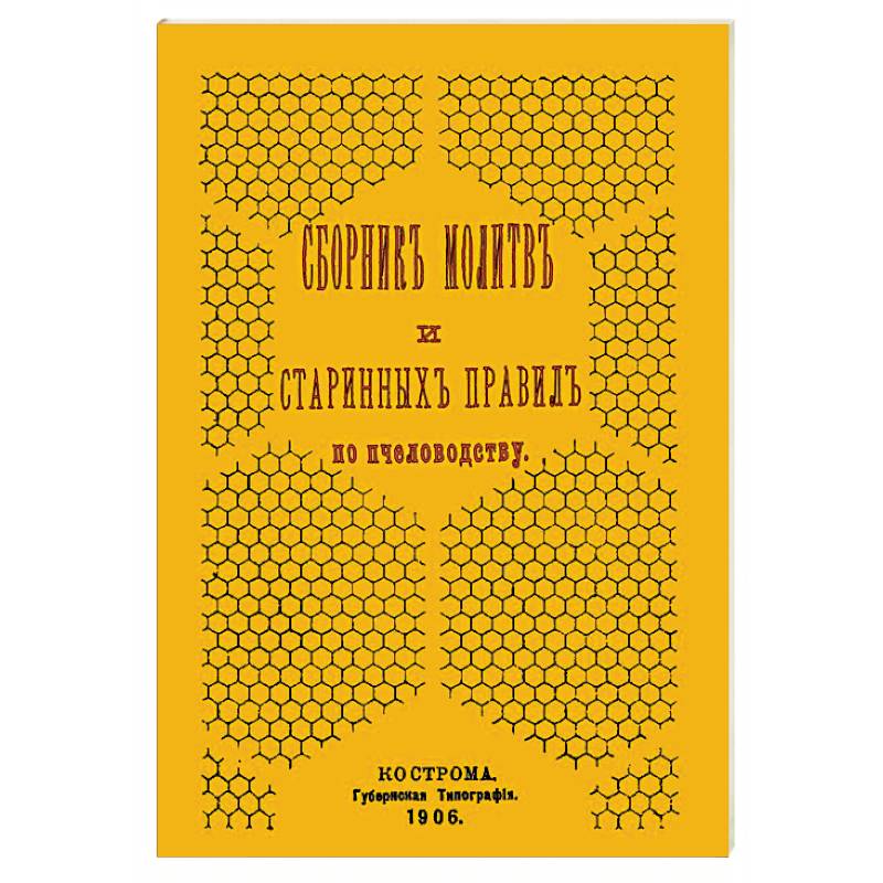 Сборник молитв и старинных правил по пчеловодству