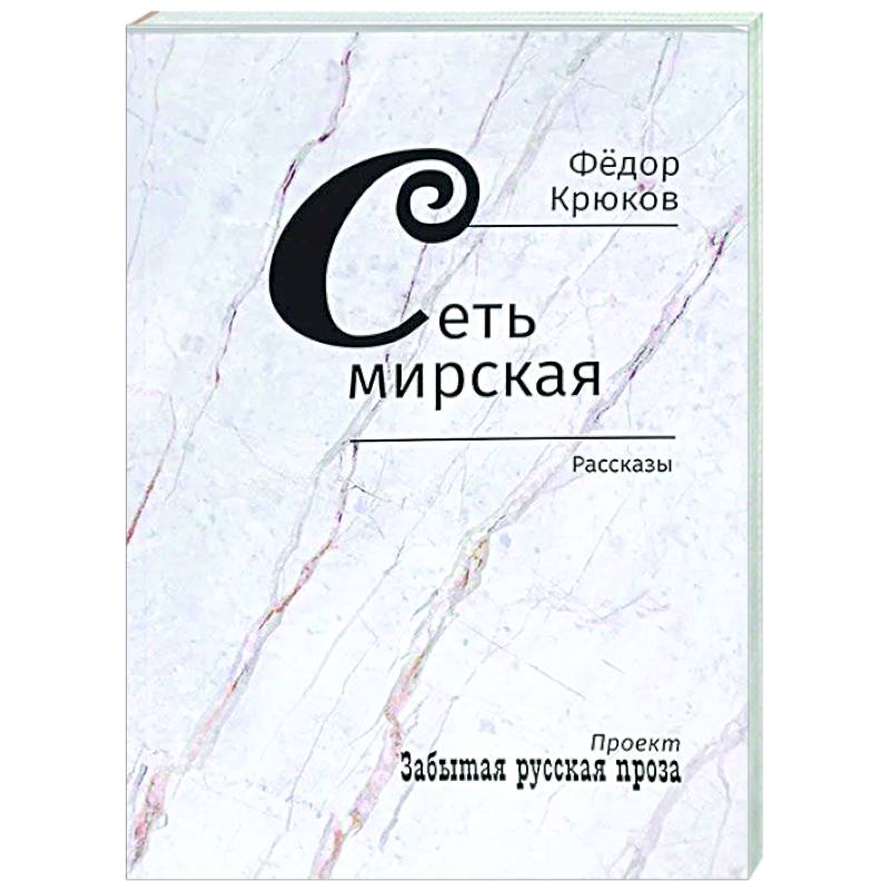 Сеть мирская. Рассказы