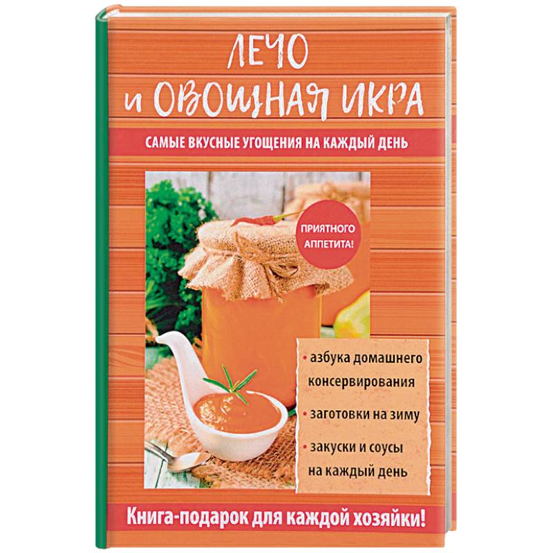 Лечо и овощная икра