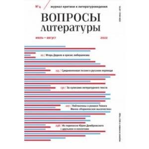 Вопросы Литературы. 2022. № 4