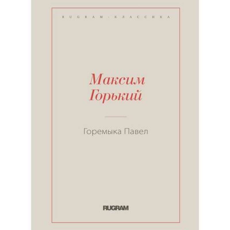 Горемыка Павел