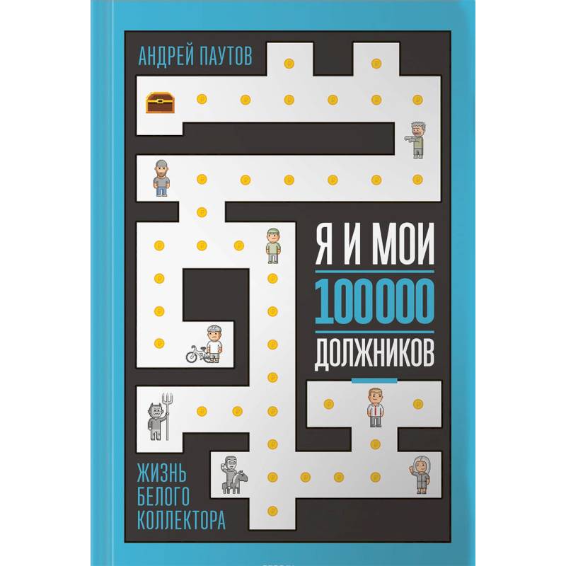 Я и мои 100 000 должников. Жизнь белого коллектора