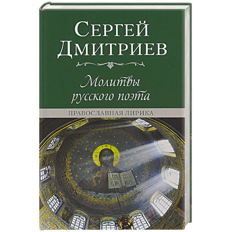 Молитвы русского поэта. Православная лирика