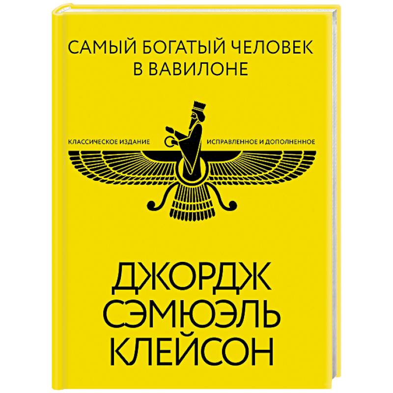Самый богатый человек в Вавилоне. Классическое издание, исправленное и дополненное
