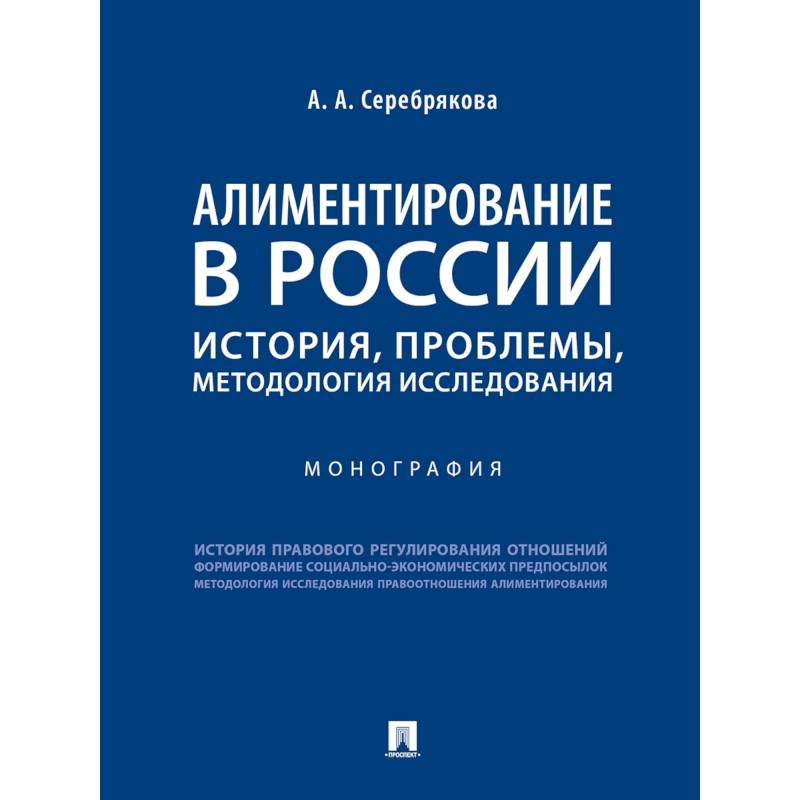 Алиментирование в России. История, проблемы, методология исследования. Монография
