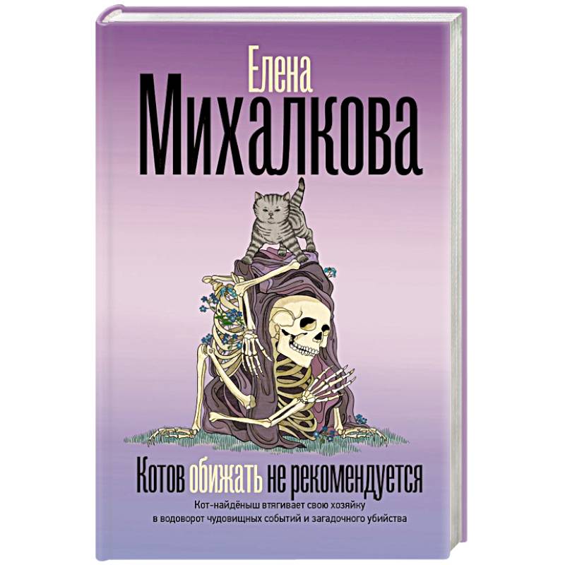 Котов обижать не рекомендуется