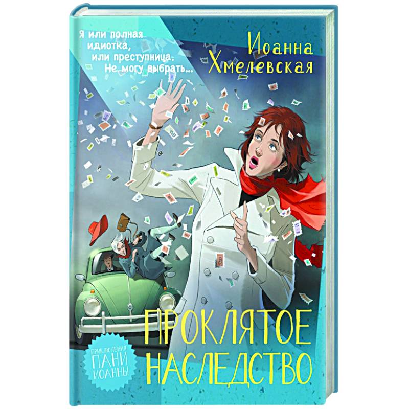 Проклятое наследство