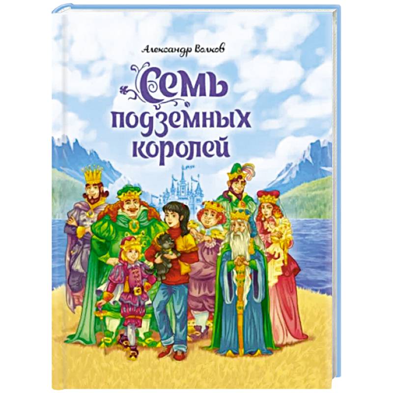 Семь подземных королей