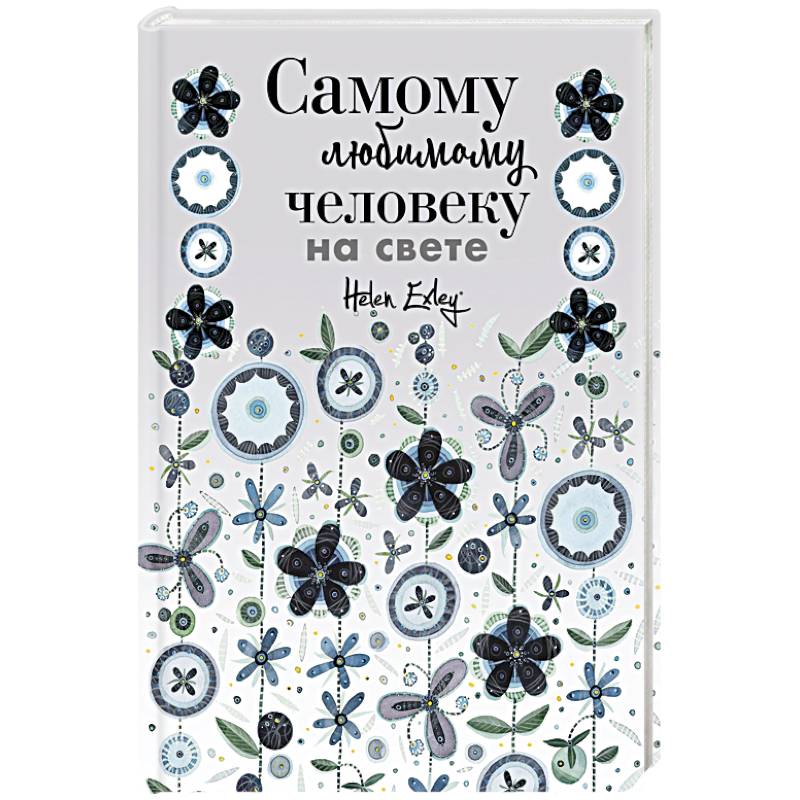 Самому любимому человеку на свете! Думаю о тебе... Больше, чем открытка