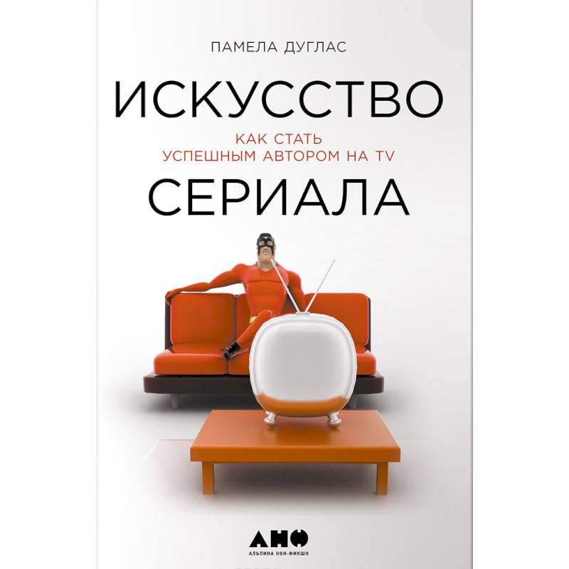 Искусство сериала.Как стать успешным автором на TV