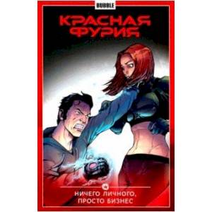 Красная Фурия. Том 5. Ничего личного, просто бизнес