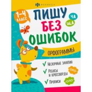 Прописи Пишу без ошибок. Орфограммы