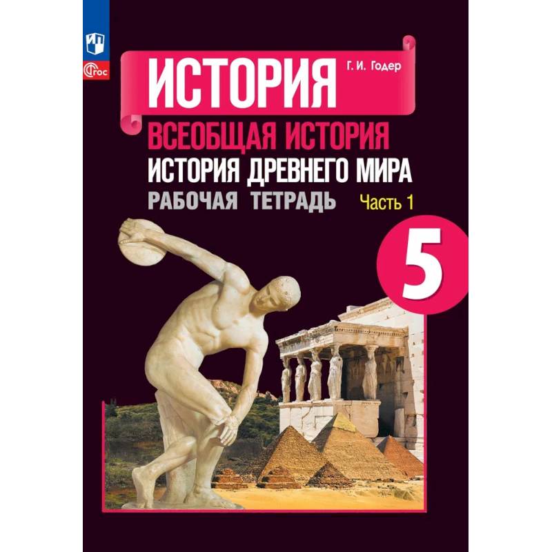 История Древнего мира. 5 класс. Рабочая тетрадь. Часть 1. ФГОС