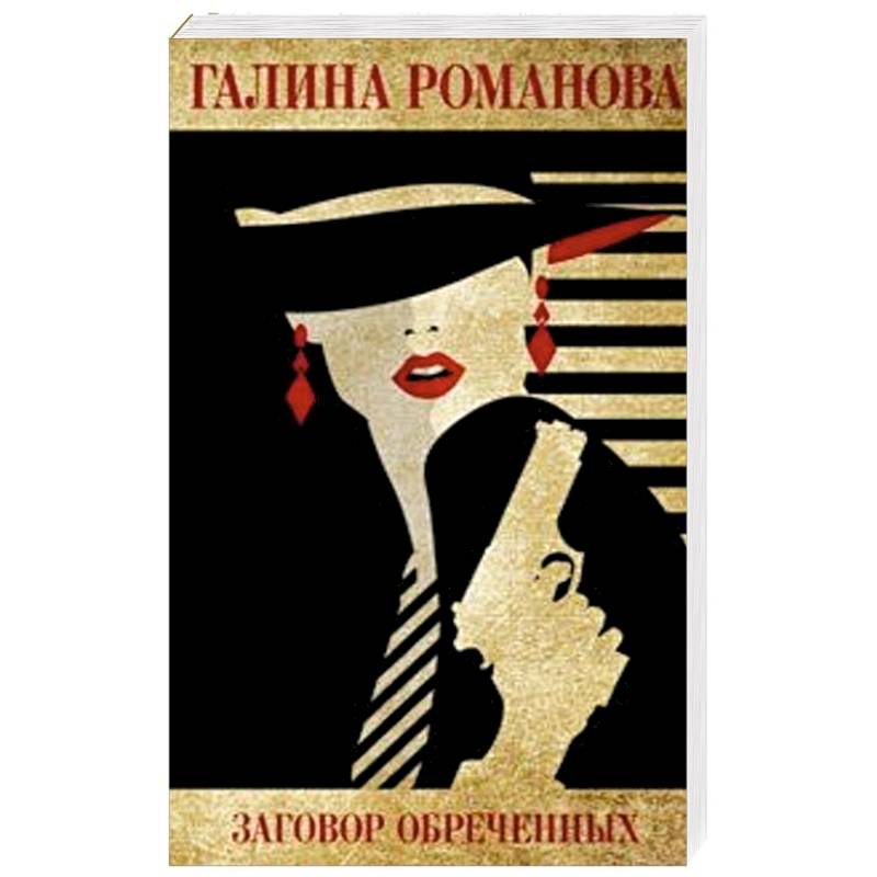 Заговор обреченных