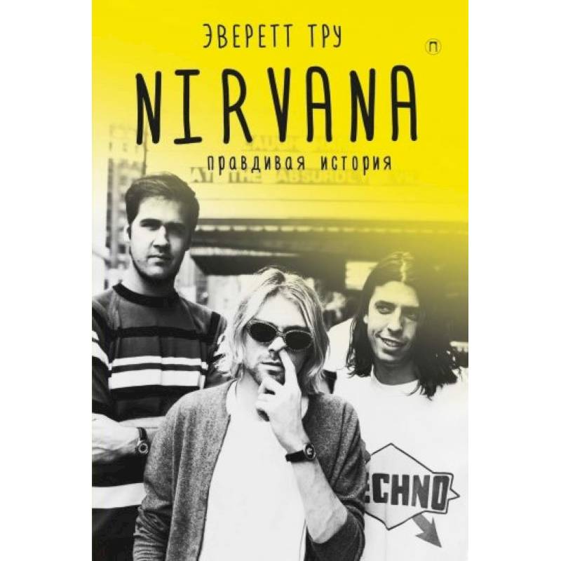 Nirvana. Правдивая история