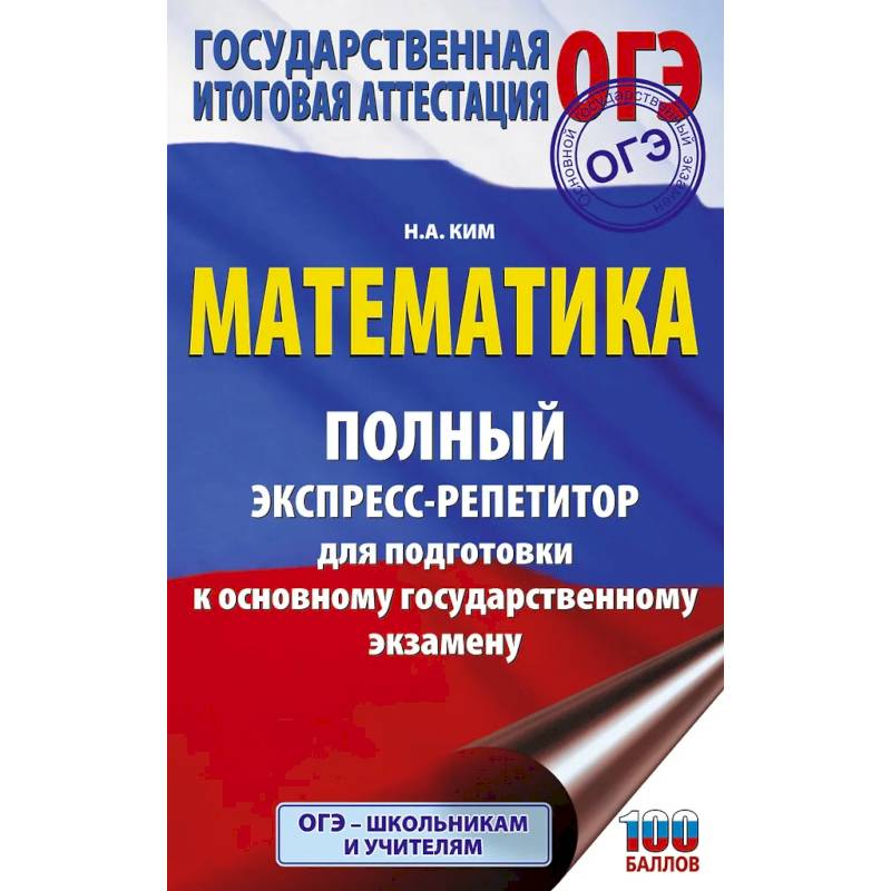 ОГЭ. Математика. Полный экспресс-репетитор для подготовки к ОГЭ