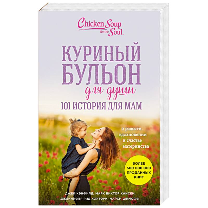 Куриный бульон для души. 101 история для мам. О радости, вдохновении и счастье материнства