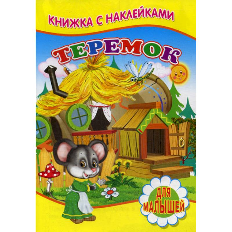 Теремок